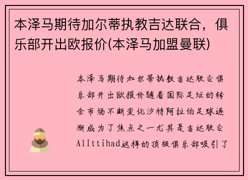 本泽马期待加尔蒂执教吉达联合，俱乐部开出欧报价(本泽马加盟曼联)
