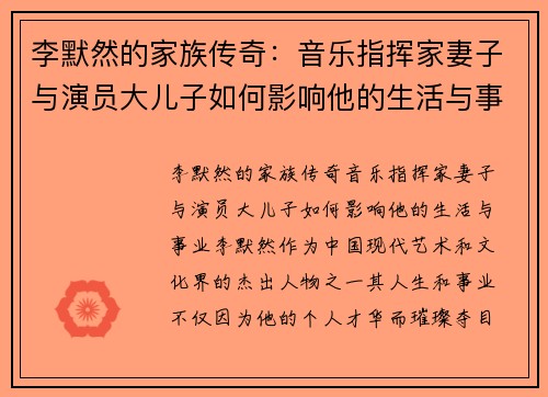 李默然的家族传奇：音乐指挥家妻子与演员大儿子如何影响他的生活与事业