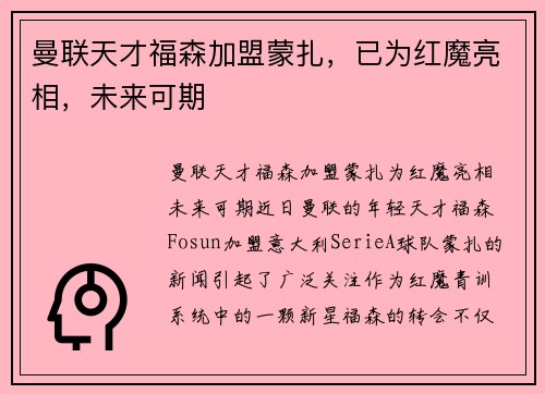 曼联天才福森加盟蒙扎，已为红魔亮相，未来可期