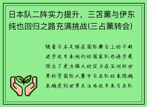 日本队二阵实力提升，三笘薰与伊东纯也回归之路充满挑战(三占薰转会)