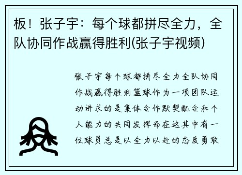 板！张子宇：每个球都拼尽全力，全队协同作战赢得胜利(张子宇视频)