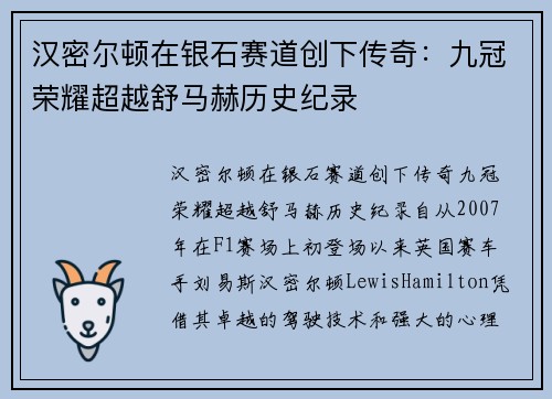 汉密尔顿在银石赛道创下传奇：九冠荣耀超越舒马赫历史纪录