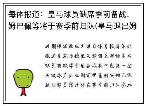 每体报道：皇马球员缺席季前备战，姆巴佩等将于赛季前归队(皇马退出姆巴佩转会)