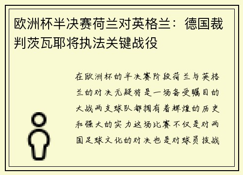 欧洲杯半决赛荷兰对英格兰：德国裁判茨瓦耶将执法关键战役