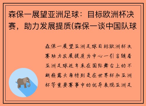 森保一展望亚洲足球：目标欧洲杯决赛，助力发展提质(森保一谈中国队球员)