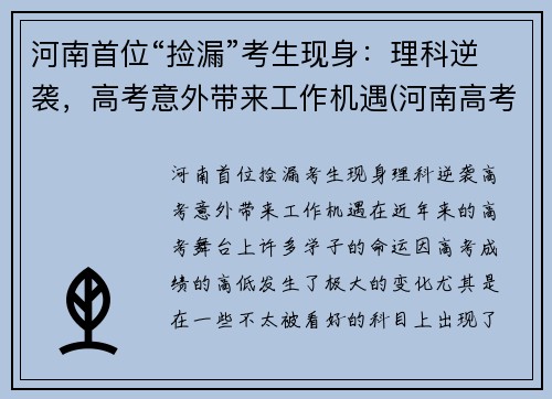 河南首位“捡漏”考生现身：理科逆袭，高考意外带来工作机遇(河南高考失利)