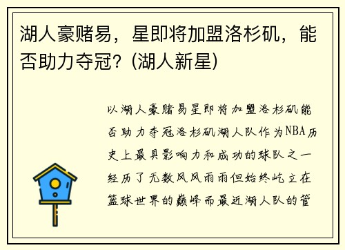 湖人豪赌易，星即将加盟洛杉矶，能否助力夺冠？(湖人新星)