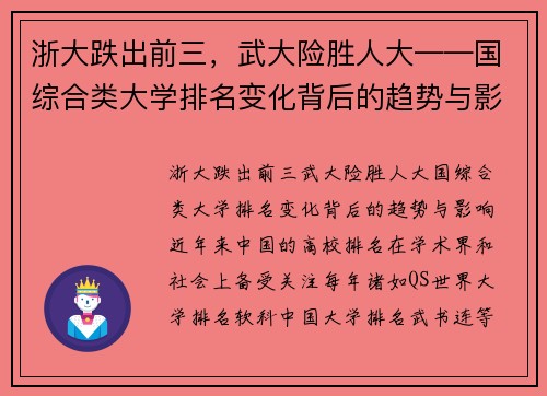 浙大跌出前三，武大险胜人大——国综合类大学排名变化背后的趋势与影响