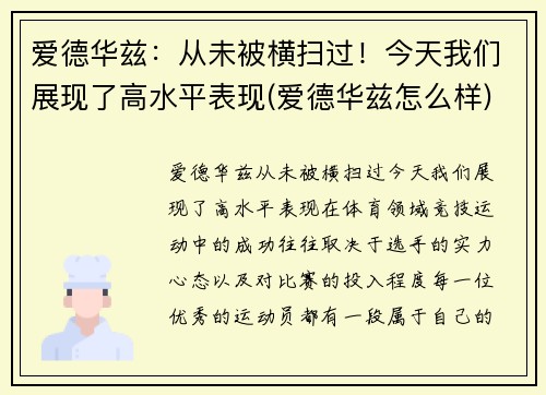 爱德华兹：从未被横扫过！今天我们展现了高水平表现(爱德华兹怎么样)