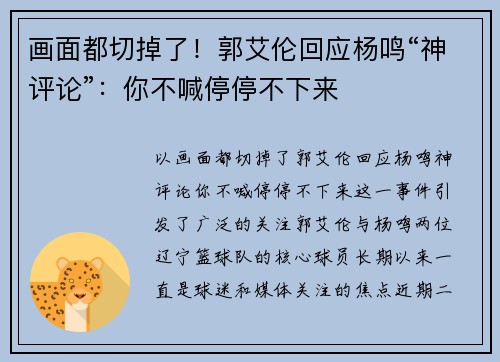 画面都切掉了！郭艾伦回应杨鸣“神评论”：你不喊停停不下来