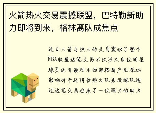 火箭热火交易震撼联盟，巴特勒新助力即将到来，格林离队成焦点