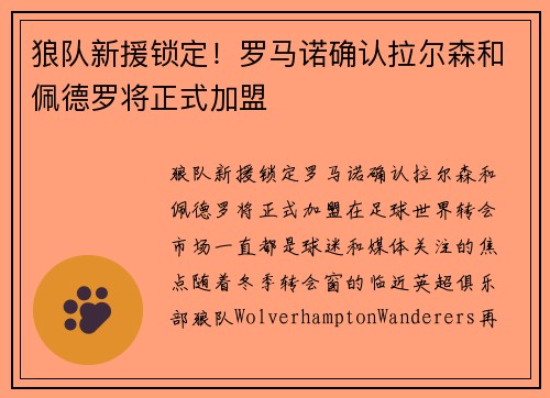 狼队新援锁定！罗马诺确认拉尔森和佩德罗将正式加盟