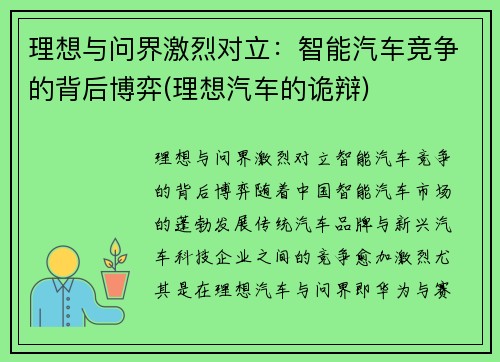理想与问界激烈对立：智能汽车竞争的背后博弈(理想汽车的诡辩)