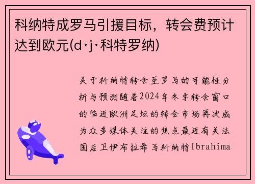 科纳特成罗马引援目标，转会费预计达到欧元(d·j·科特罗纳)