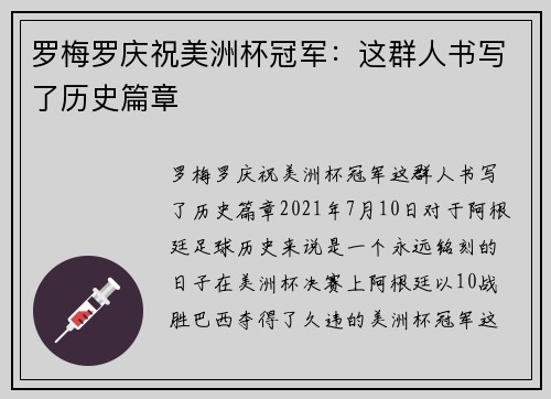 罗梅罗庆祝美洲杯冠军：这群人书写了历史篇章