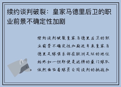 续约谈判破裂：皇家马德里后卫的职业前景不确定性加剧