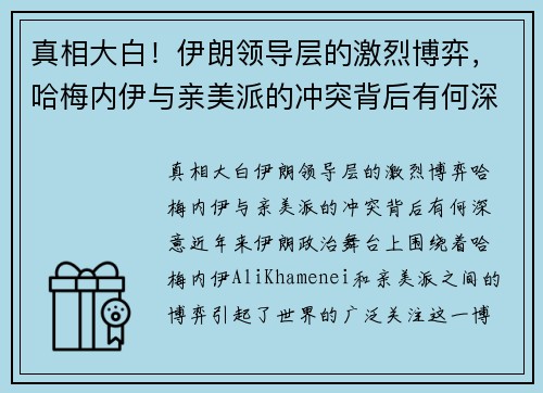 真相大白！伊朗领导层的激烈博弈，哈梅内伊与亲美派的冲突背后有何深意？