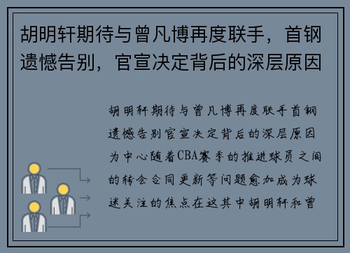 胡明轩期待与曾凡博再度联手，首钢遗憾告别，官宣决定背后的深层原因
