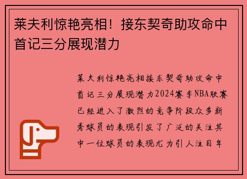 莱夫利惊艳亮相！接东契奇助攻命中首记三分展现潜力