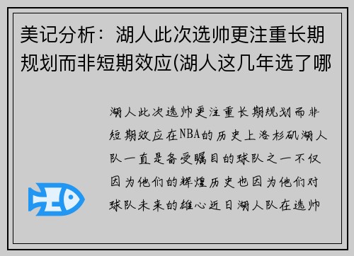 美记分析：湖人此次选帅更注重长期规划而非短期效应(湖人这几年选了哪些秀)
