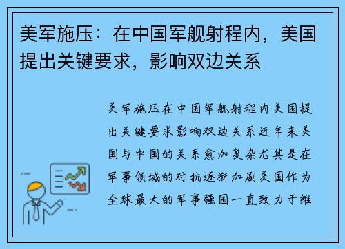 美军施压：在中国军舰射程内，美国提出关键要求，影响双边关系