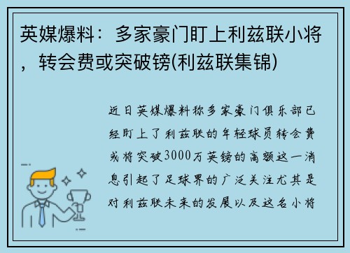 英媒爆料：多家豪门盯上利兹联小将，转会费或突破镑(利兹联集锦)