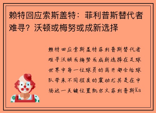 赖特回应索斯盖特：菲利普斯替代者难寻？沃顿或梅努或成新选择