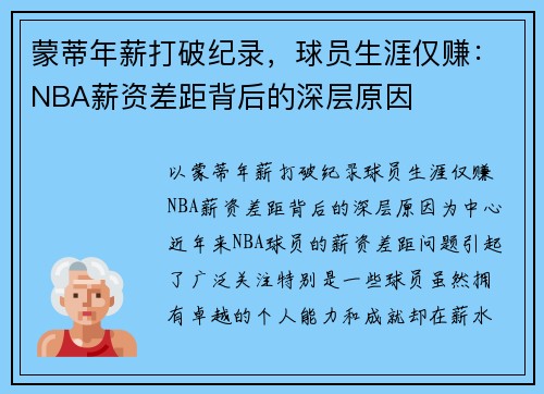 蒙蒂年薪打破纪录，球员生涯仅赚：NBA薪资差距背后的深层原因