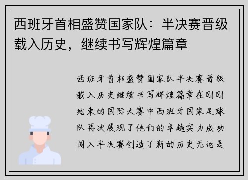 西班牙首相盛赞国家队：半决赛晋级载入历史，继续书写辉煌篇章