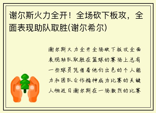 谢尔斯火力全开！全场砍下板攻，全面表现助队取胜(谢尔希尔)