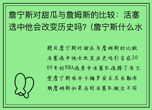 詹宁斯对甜瓜与詹姆斯的比较：活塞选中他会改变历史吗？(詹宁斯什么水平)