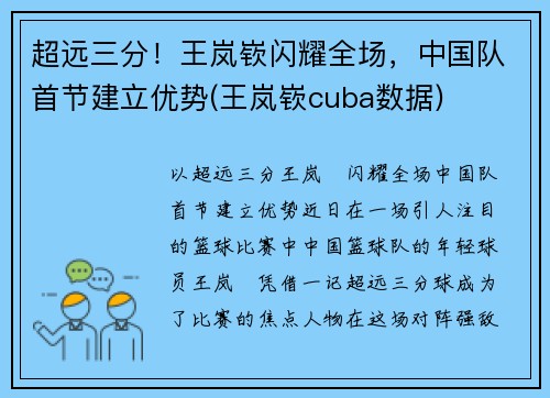 超远三分！王岚嵚闪耀全场，中国队首节建立优势(王岚嵚cuba数据)