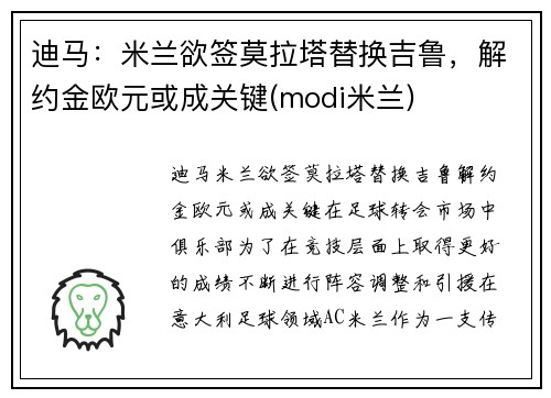 迪马：米兰欲签莫拉塔替换吉鲁，解约金欧元或成关键(modi米兰)
