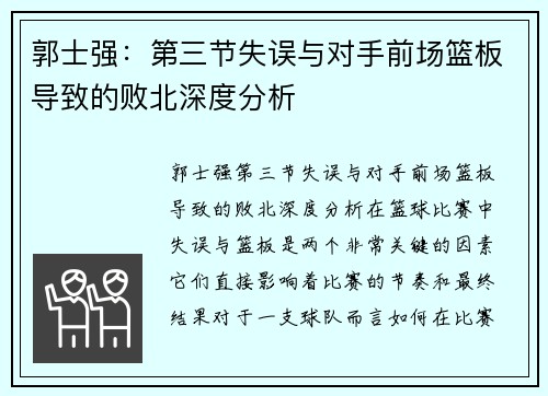 郭士强：第三节失误与对手前场篮板导致的败北深度分析