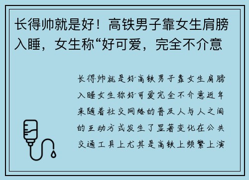 长得帅就是好！高铁男子靠女生肩膀入睡，女生称“好可爱，完全不介意”