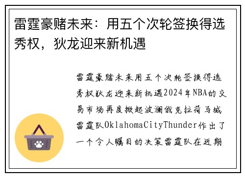 雷霆豪赌未来：用五个次轮签换得选秀权，狄龙迎来新机遇