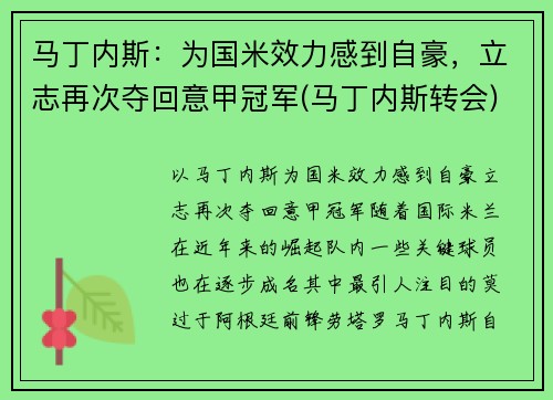 马丁内斯：为国米效力感到自豪，立志再次夺回意甲冠军(马丁内斯转会)