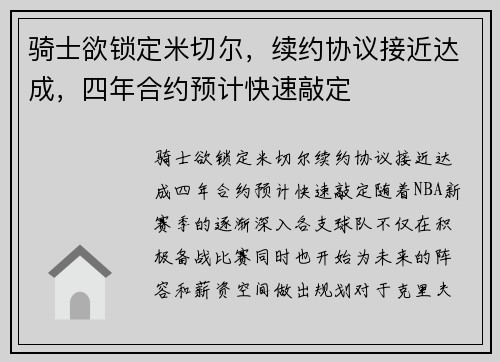 骑士欲锁定米切尔，续约协议接近达成，四年合约预计快速敲定