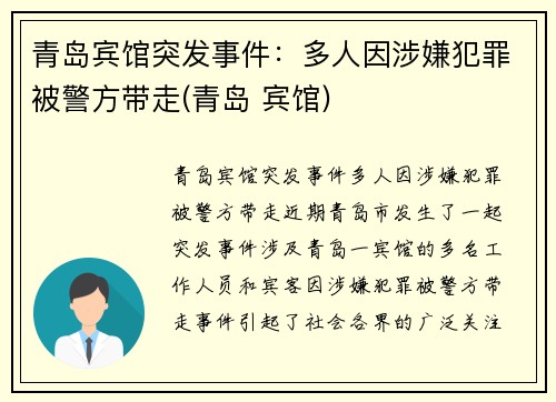 青岛宾馆突发事件：多人因涉嫌犯罪被警方带走(青岛 宾馆)