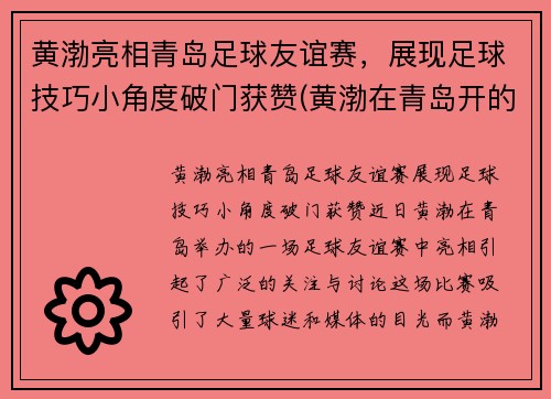 黄渤亮相青岛足球友谊赛，展现足球技巧小角度破门获赞(黄渤在青岛开的餐厅叫什么名字)