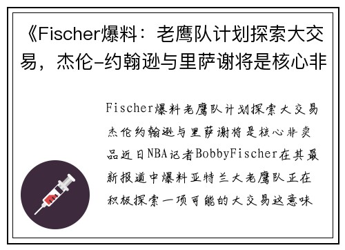 《Fischer爆料：老鹰队计划探索大交易，杰伦-约翰逊与里萨谢将是核心非卖品》