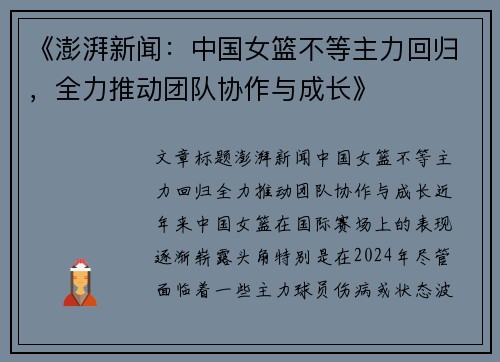 《澎湃新闻：中国女篮不等主力回归，全力推动团队协作与成长》
