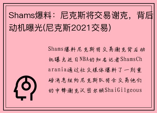 Shams爆料：尼克斯将交易谢克，背后动机曝光(尼克斯2021交易)