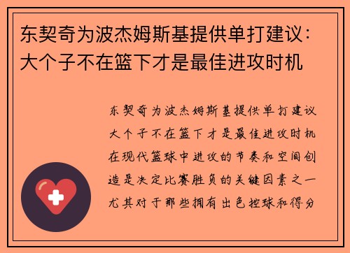 东契奇为波杰姆斯基提供单打建议：大个子不在篮下才是最佳进攻时机