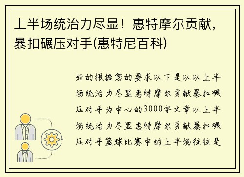 上半场统治力尽显！惠特摩尔贡献，暴扣碾压对手(惠特尼百科)