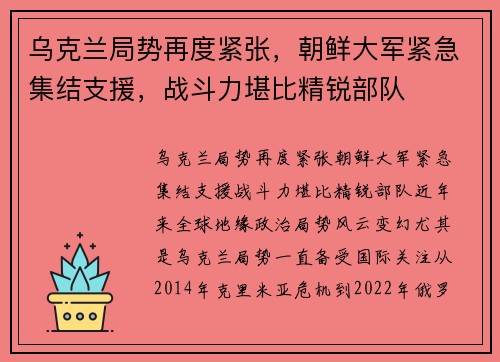乌克兰局势再度紧张，朝鲜大军紧急集结支援，战斗力堪比精锐部队