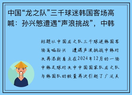 中国“龙之队”三千球迷韩国客场高喊：孙兴慜遭遇“声浪挑战”，中韩对决再添新看点