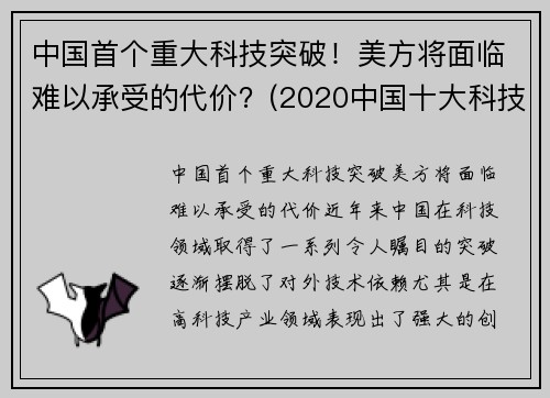 中国首个重大科技突破！美方将面临难以承受的代价？(2020中国十大科技突破)