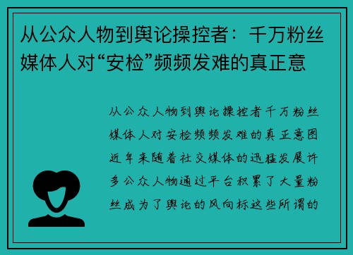 从公众人物到舆论操控者：千万粉丝媒体人对“安检”频频发难的真正意图