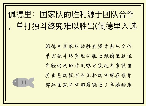 佩德里：国家队的胜利源于团队合作，单打独斗终究难以胜出(佩德里入选国家队)